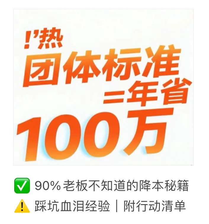 90%人不知道，能省6位数成本的企业武器！！