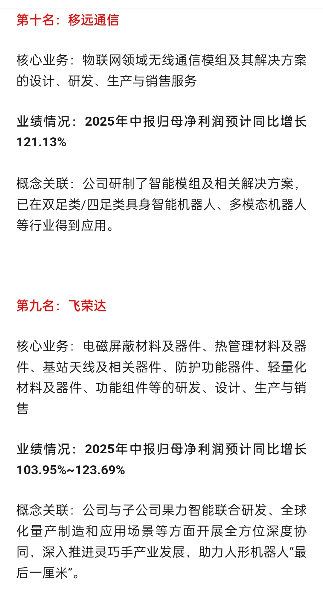人形机器人 中报预增的10佳公司 最新版