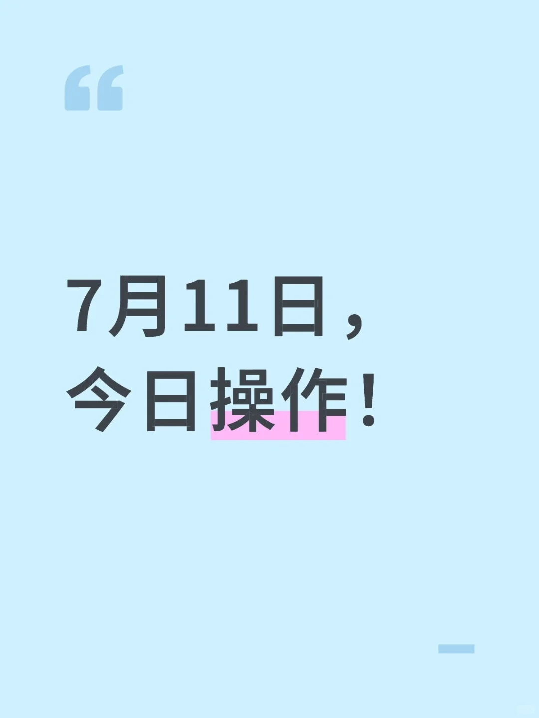 7月11日，起飞！昨天跟上的都吃上肉了吧！