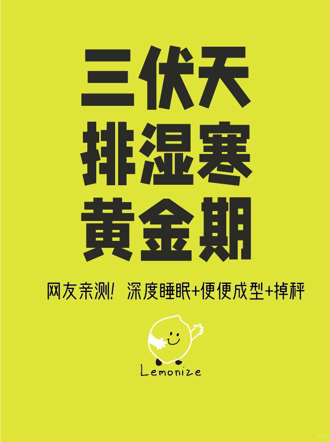 ✨三伏天排湿寒黄金期！错过要等一年