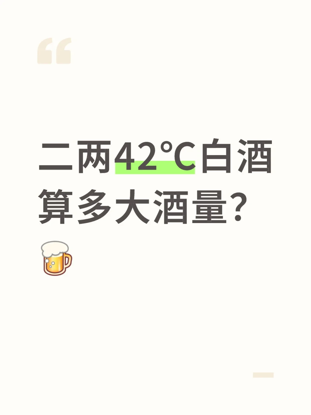 二两白酒，算多大酒量？