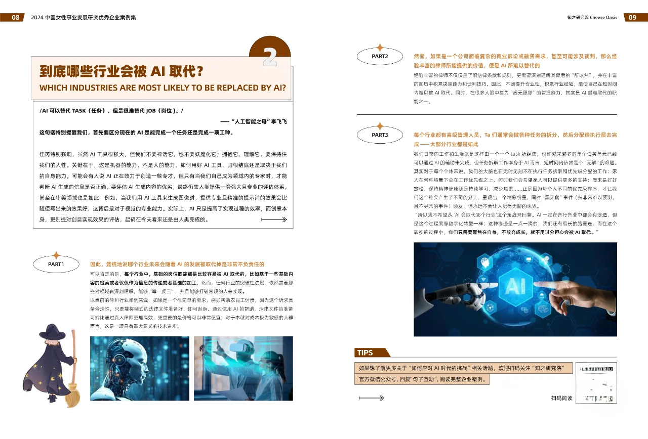 2024年中国女性事业发展研究优秀企业案例集