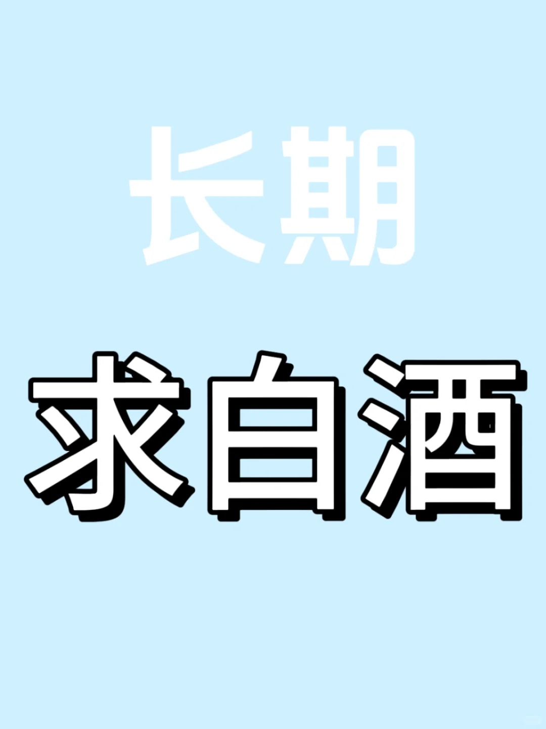 随时求白洒！大量求白洒！