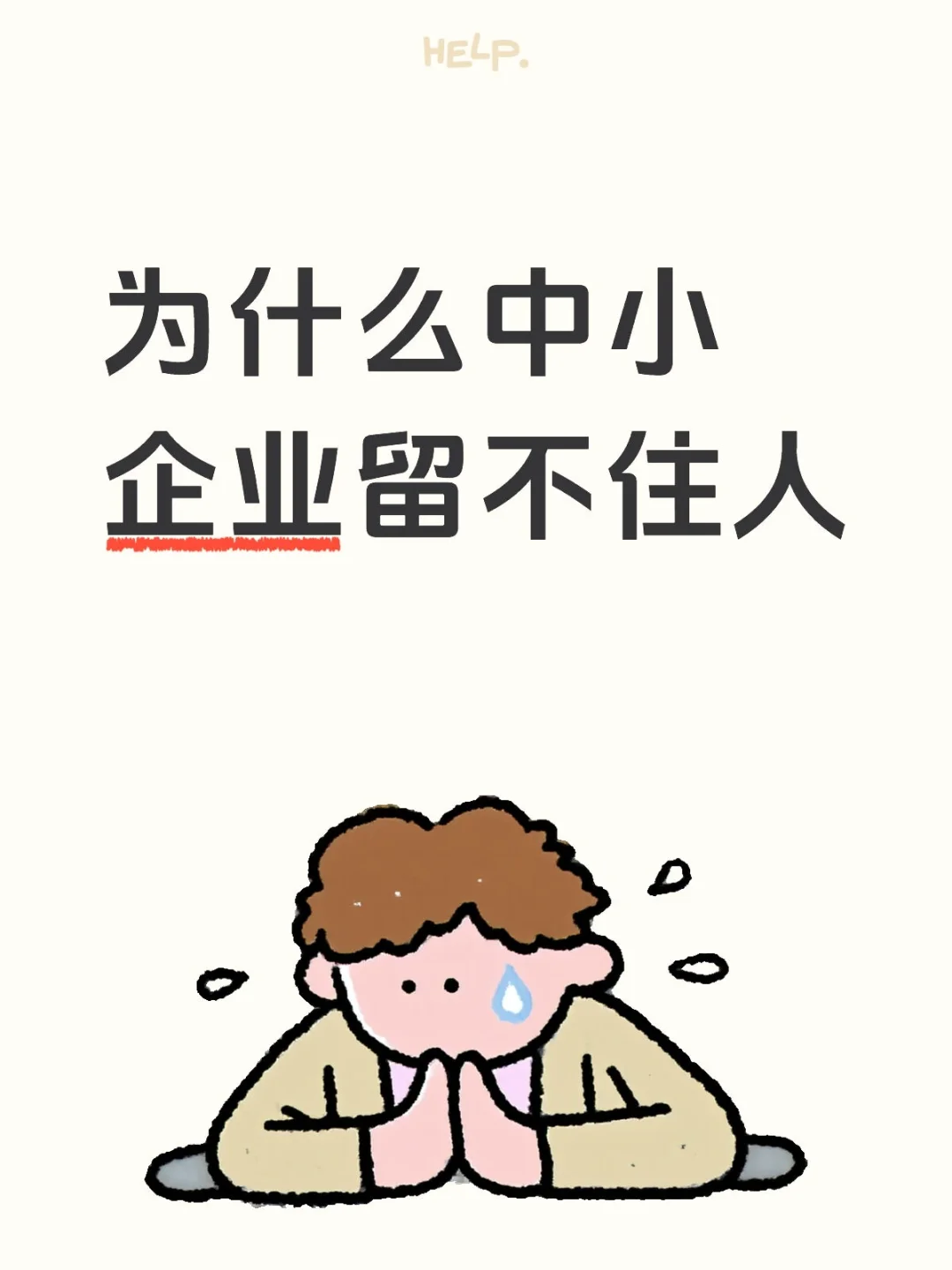 为什么中小企业留不住人