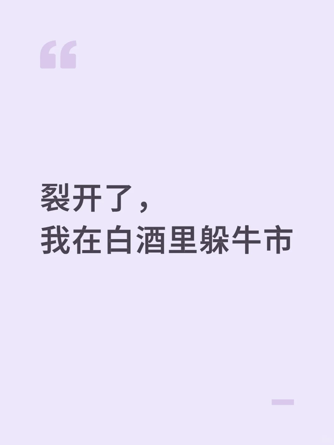 裂开了，我在白酒里躲牛市