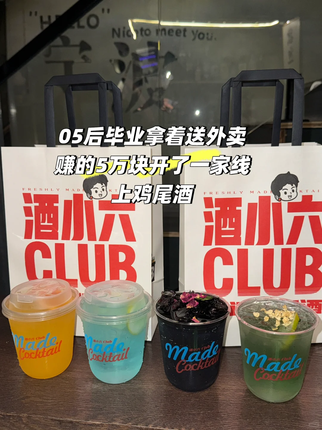 05后创业人，爆肝研究软加盟线上鸡尾酒