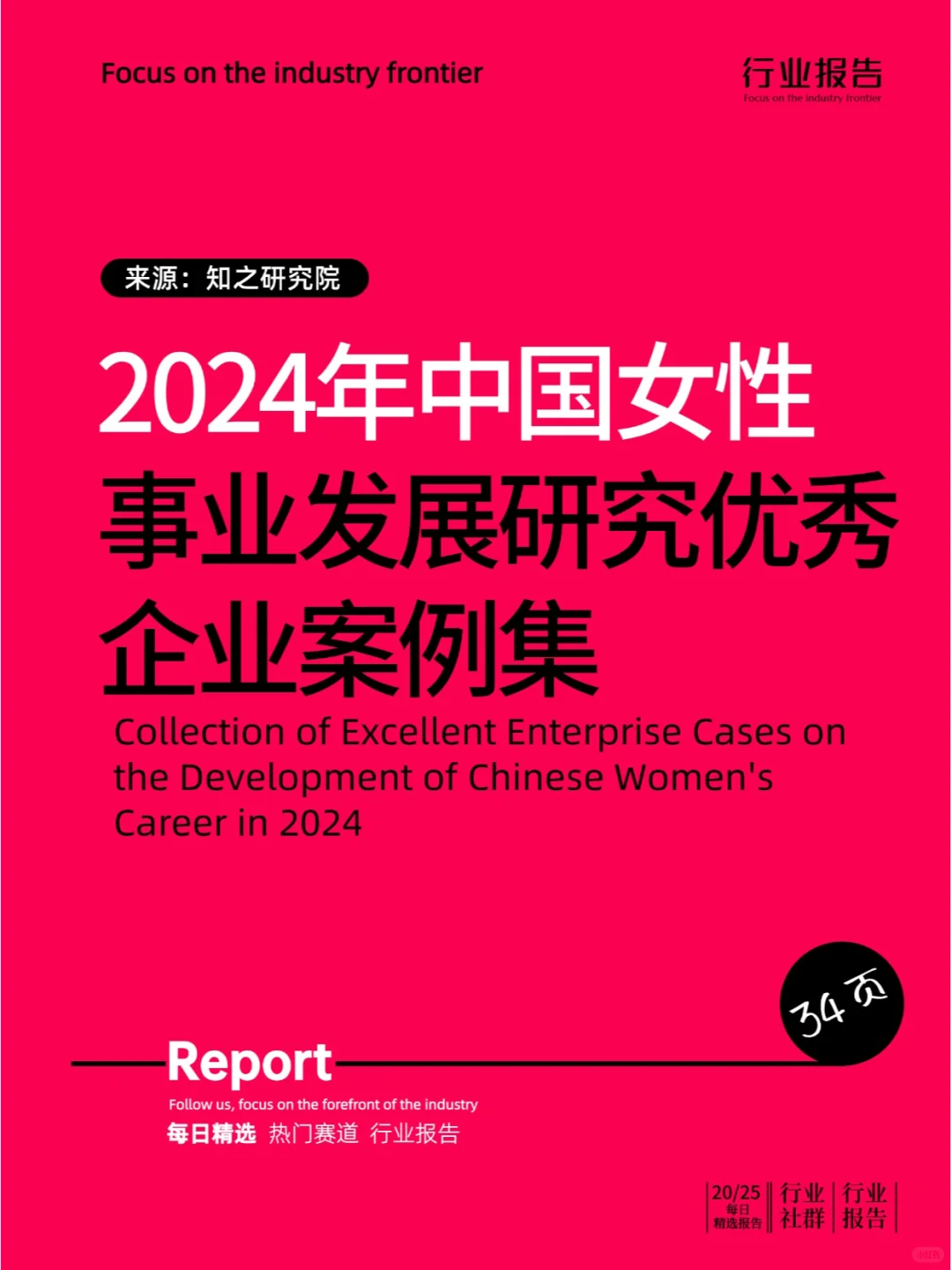 2024年中国女性事业发展研究优秀企业案例集