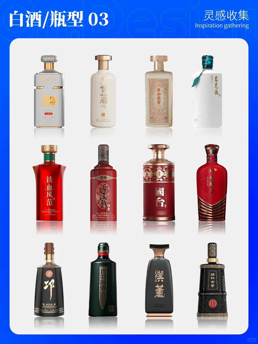 灵感收|16.酒包装设计-白酒酒瓶设计之三