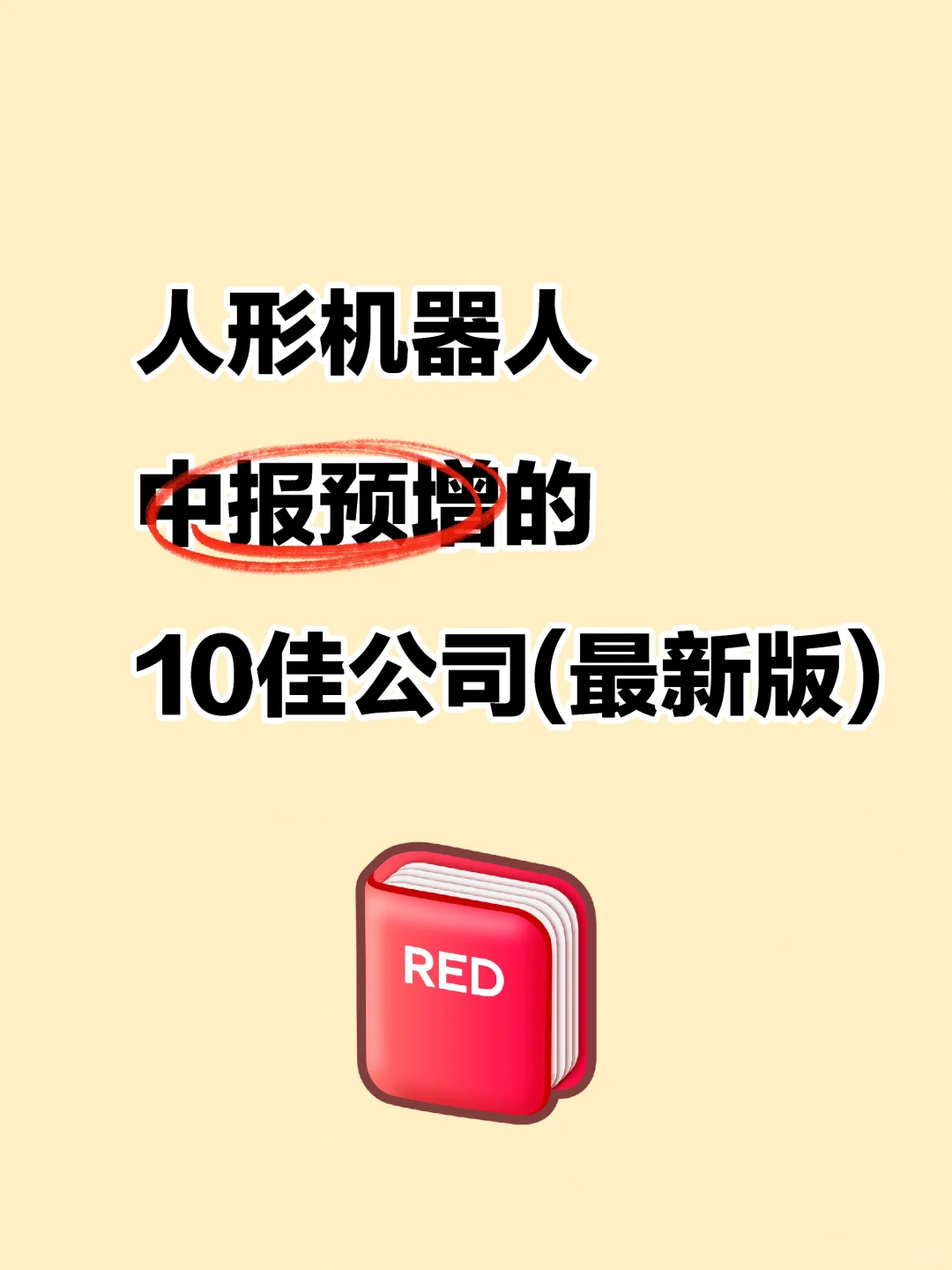 人形机器人 中报预增的10佳公司 最新版