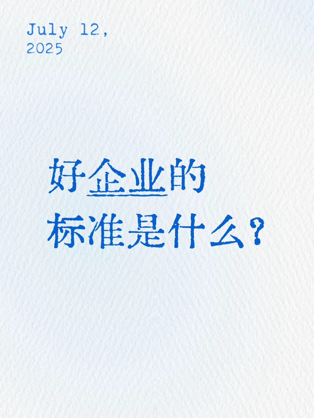 好企业的标准是什么？