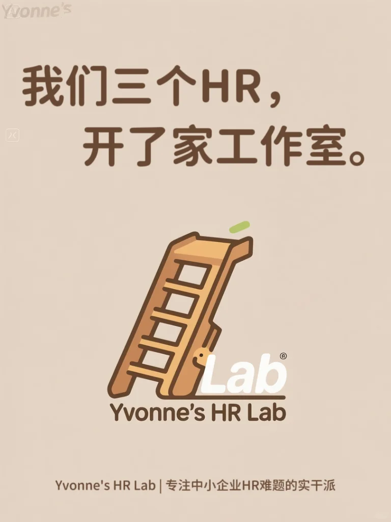Yvonne's HR Lab | 3个实战派HR开的工作室