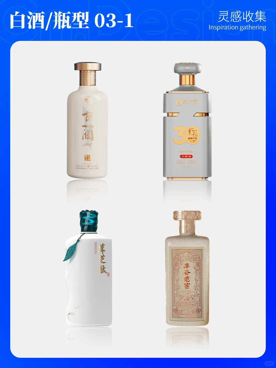 灵感收|16.酒包装设计-白酒酒瓶设计之三