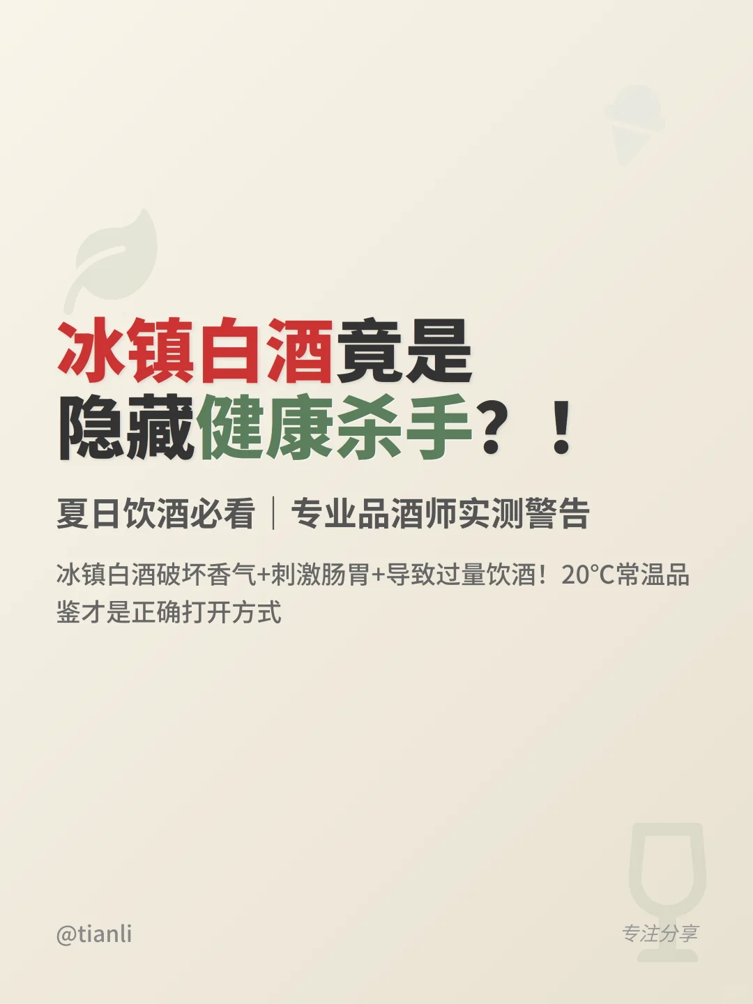 冰镇白酒竟是隐藏健康杀手？！夏日饮酒必看