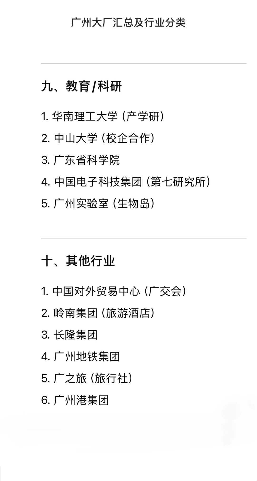 广州大公司大厂汇总 行业分类