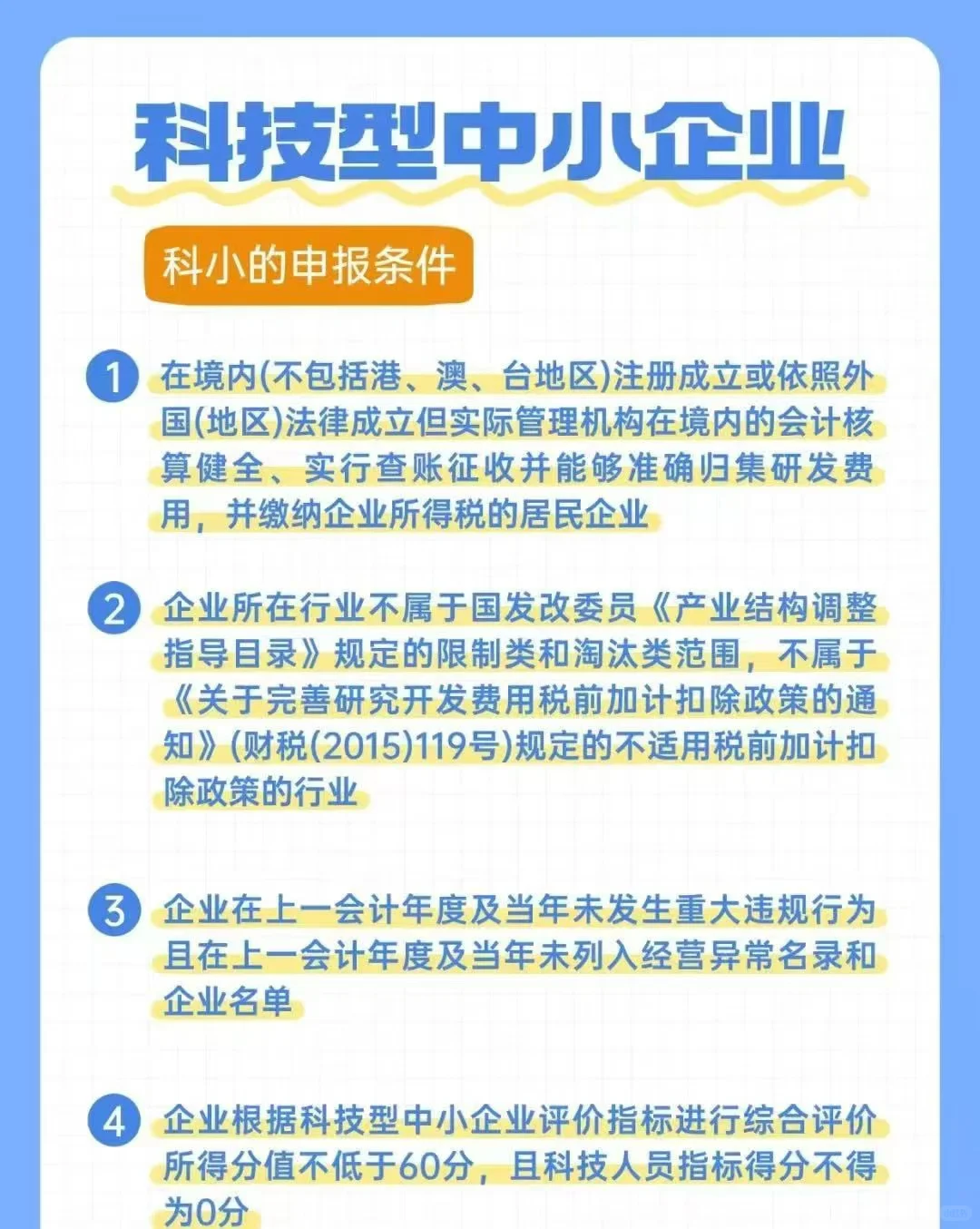科技型中小企业的福利