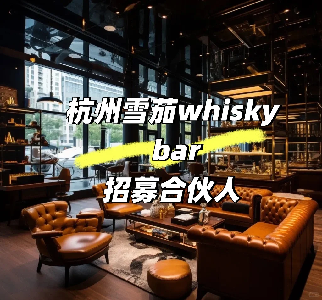 ?【核心合伙人招募】共建城市顶流雪茄 bar