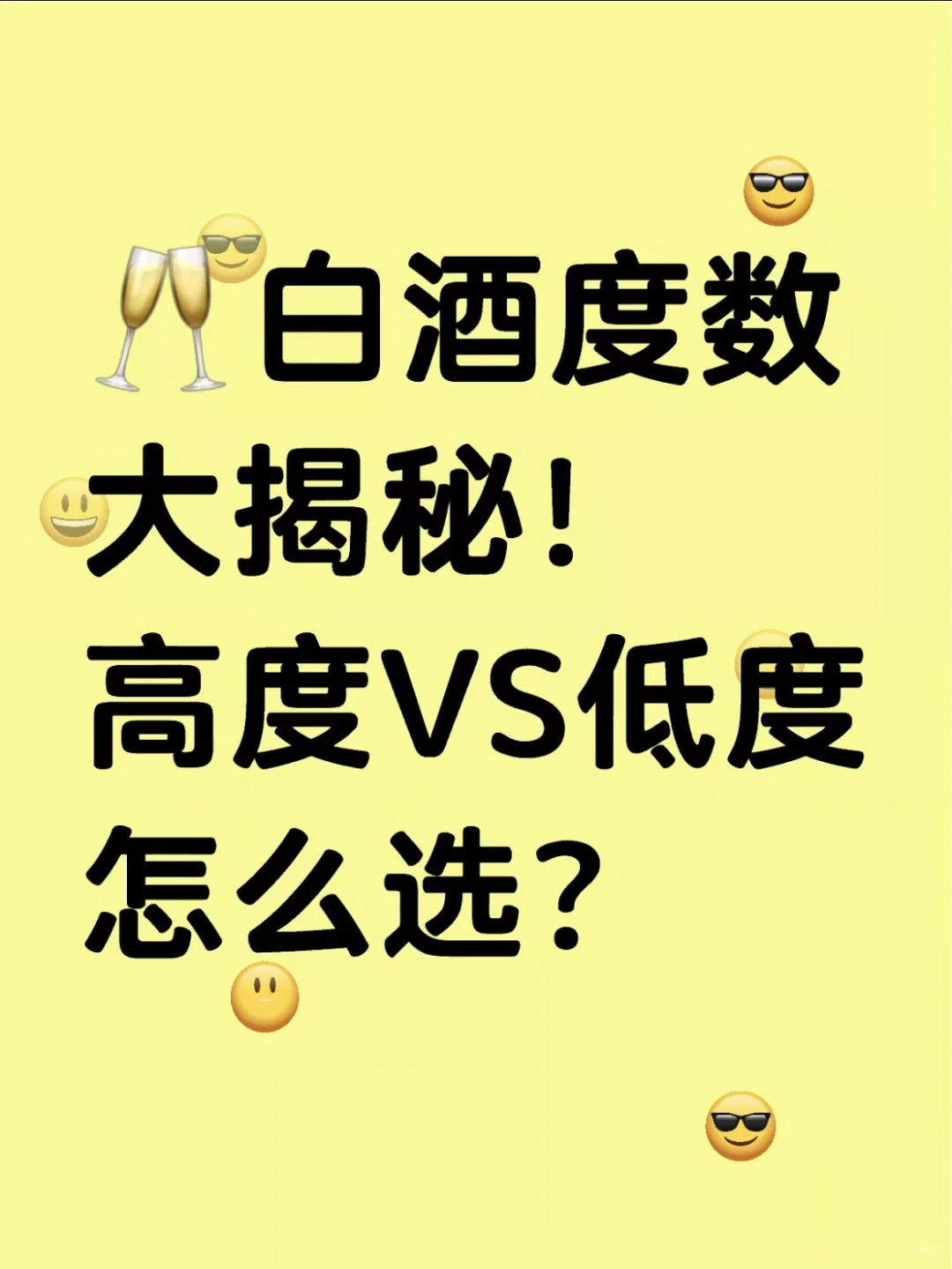 ?白酒度数大揭秘！高度VS低度怎么选？