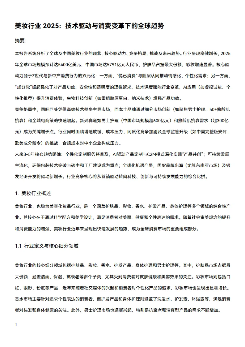 ?万字研究报告：美妆行业2025