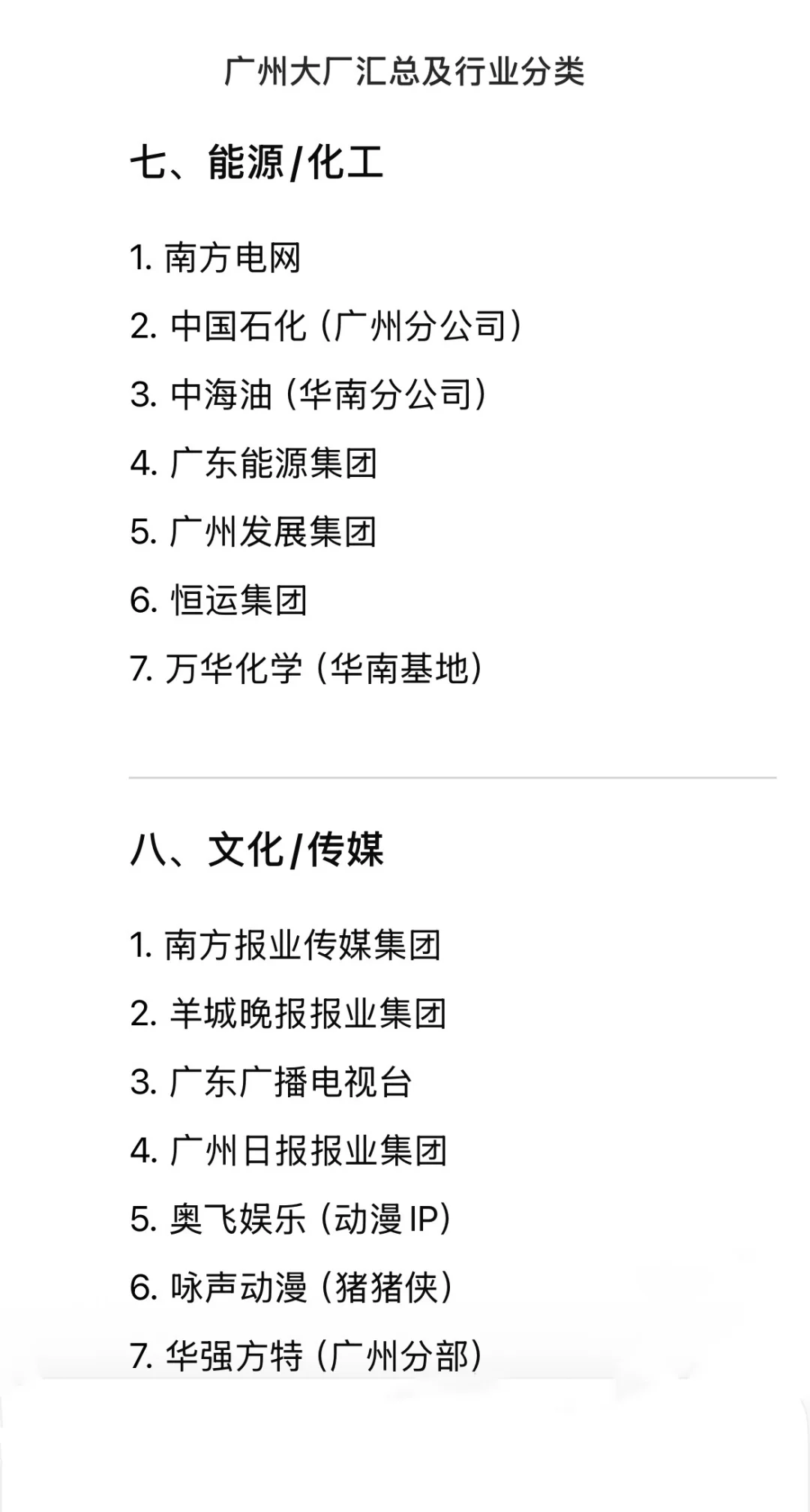 广州大公司大厂汇总 行业分类