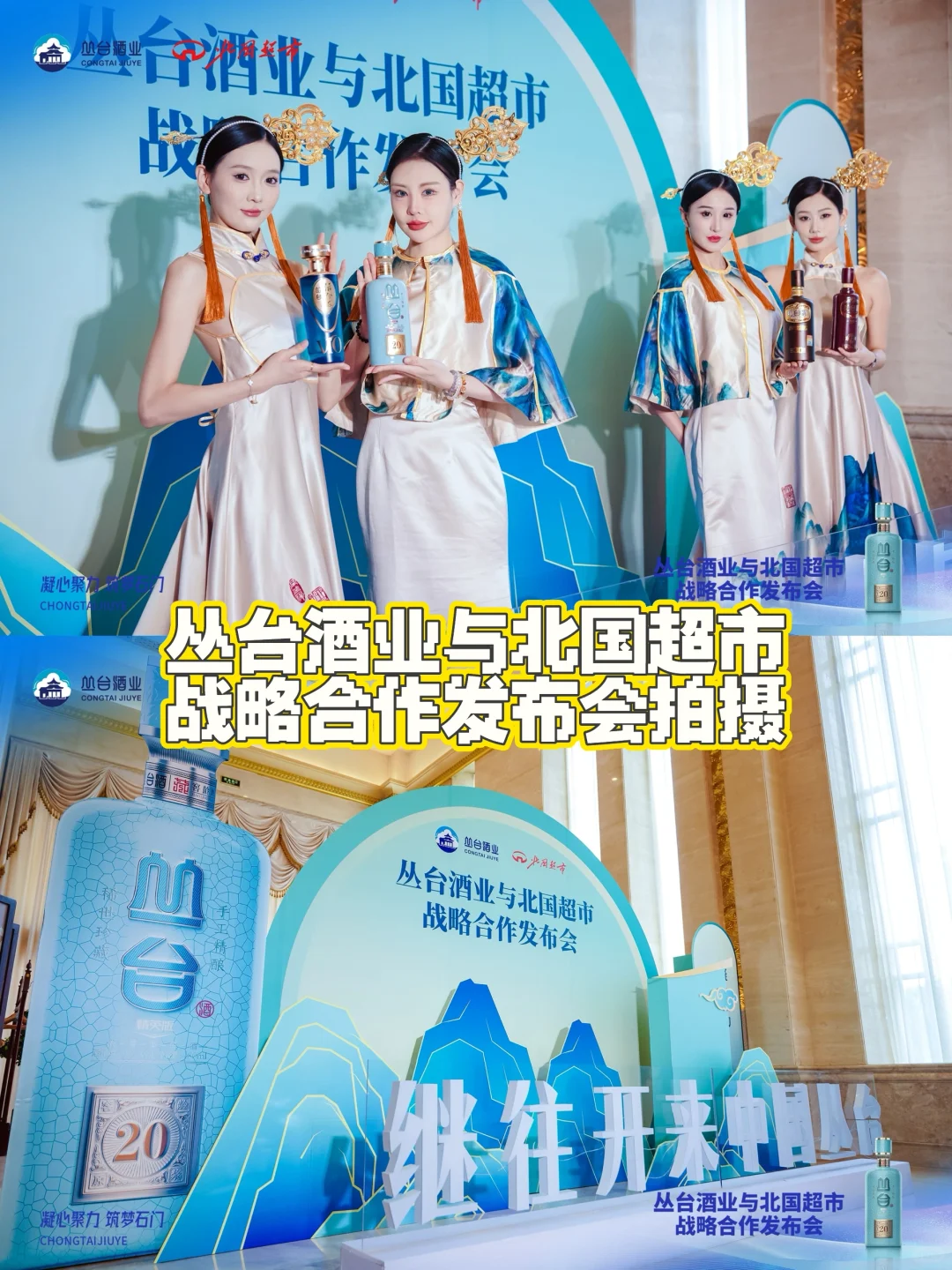 丛台酒业与北国超市 战略合作发布会拍摄