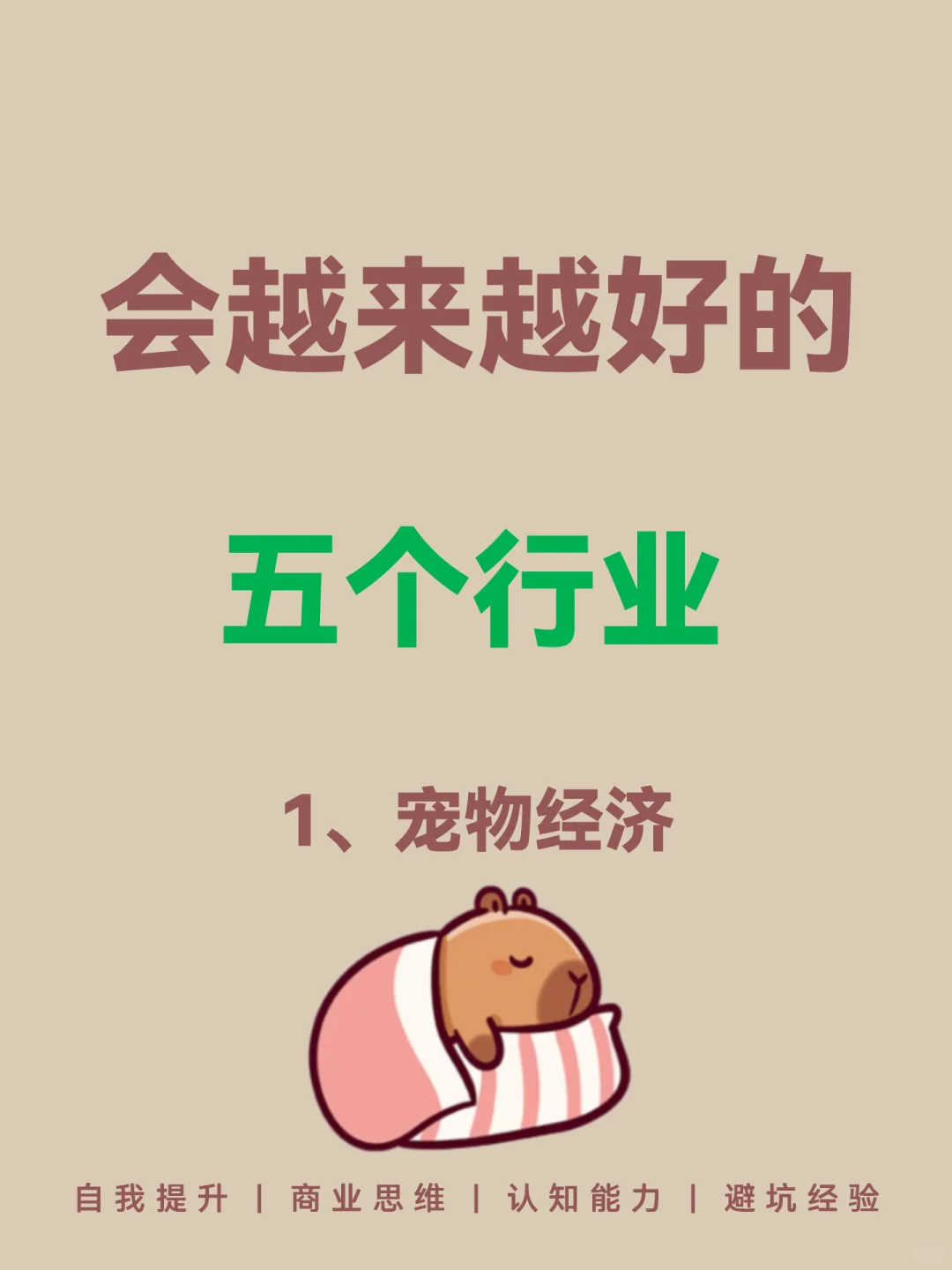 会越来越好的五个行业???