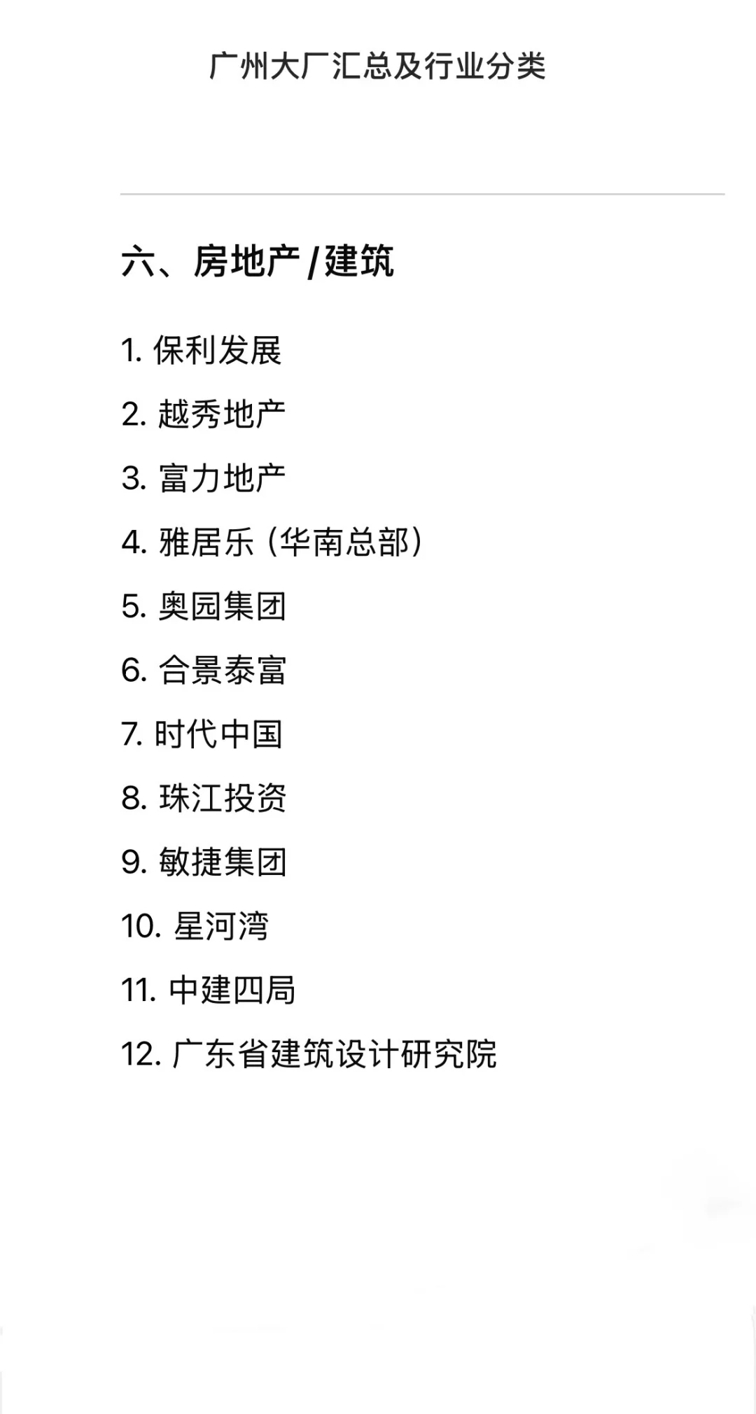 广州大公司大厂汇总 行业分类