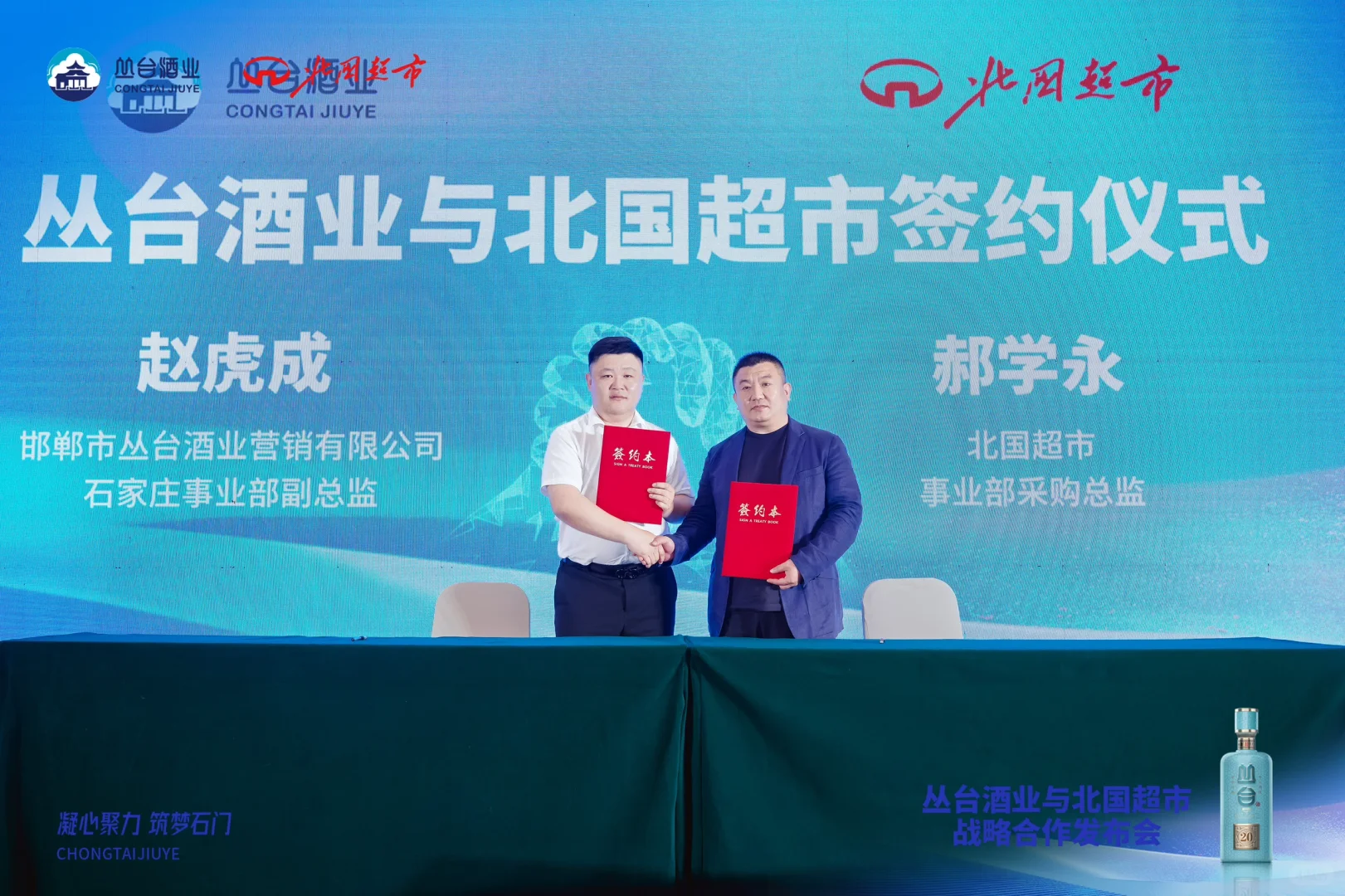 丛台酒业与北国超市 战略合作发布会拍摄