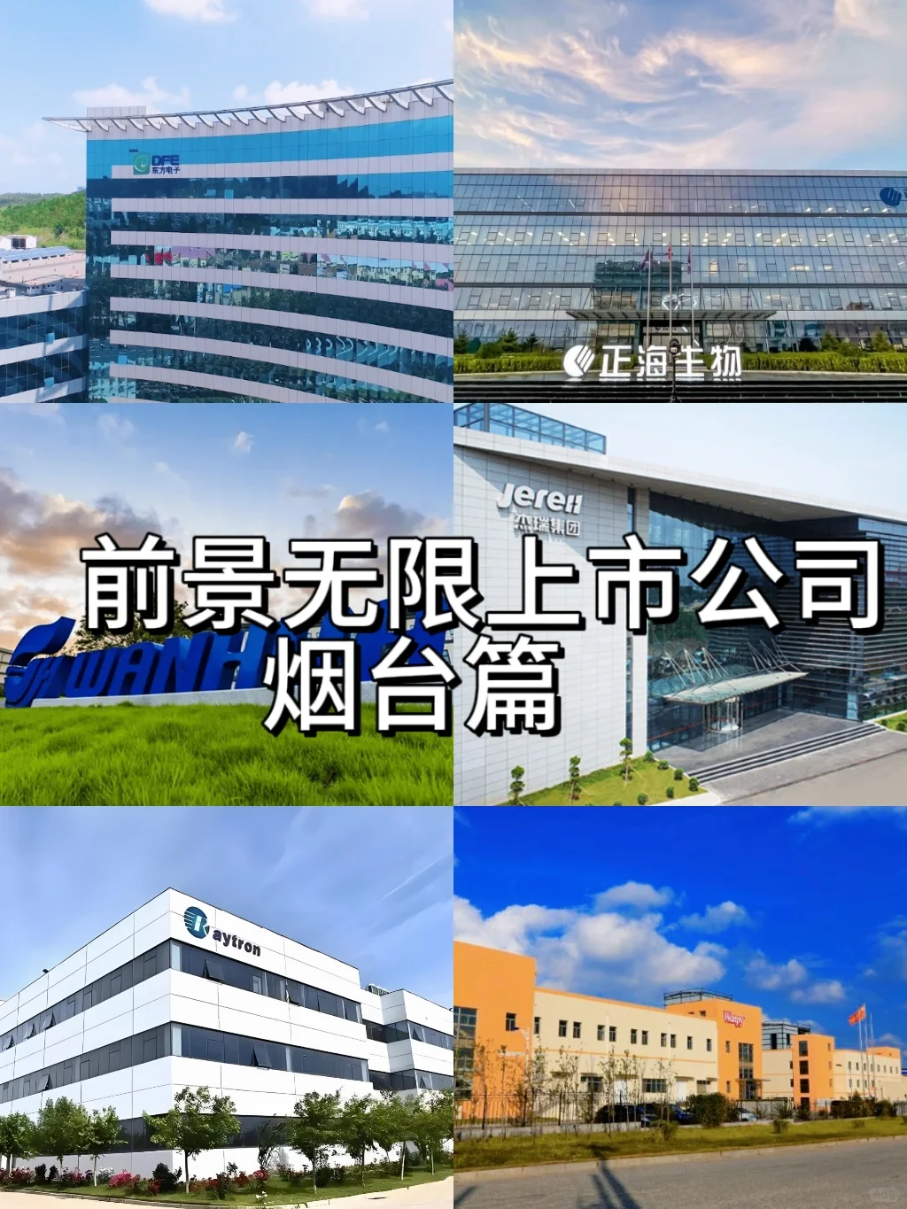 烟台上市公司，这些企业你都了解吗？