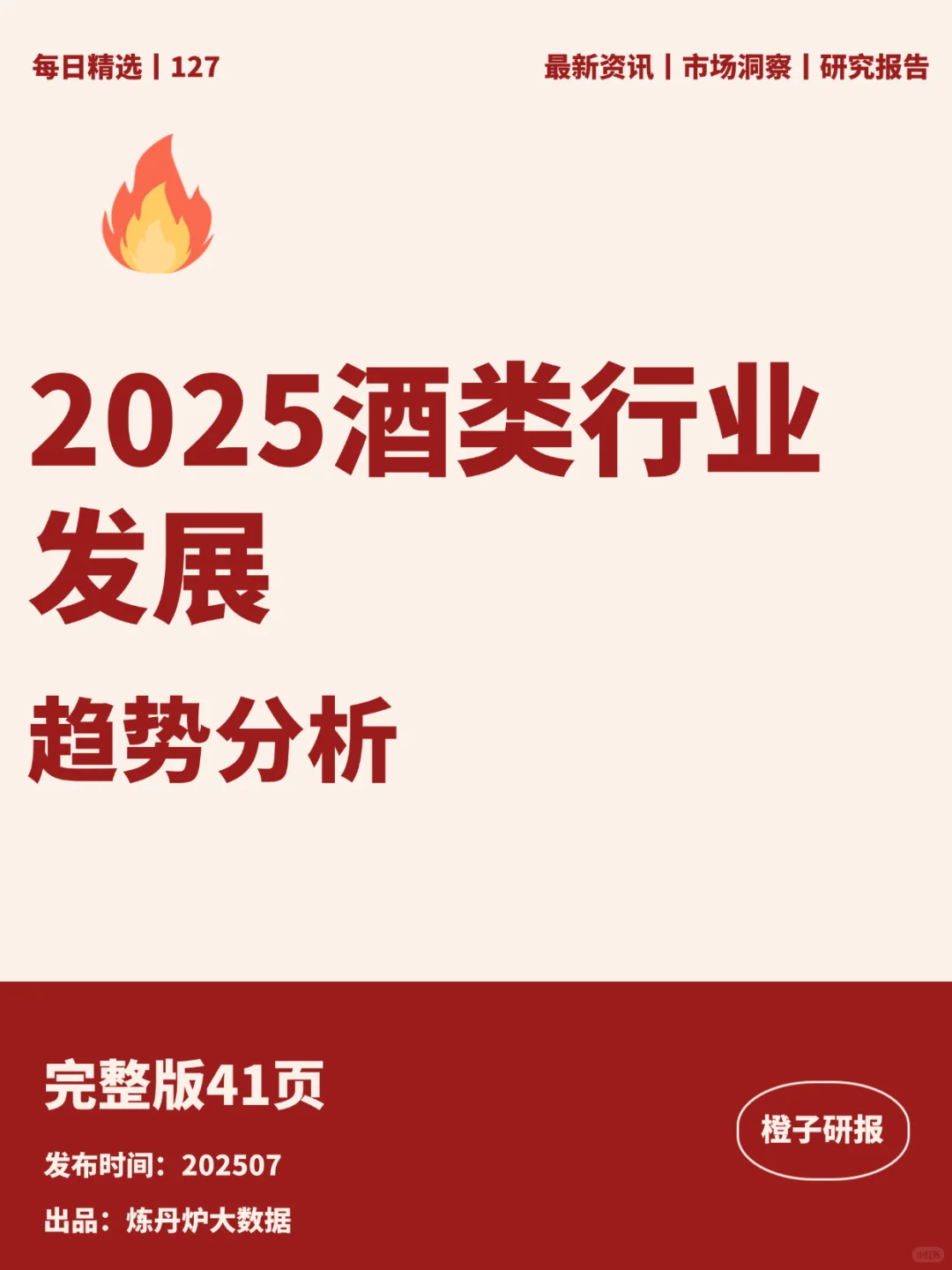 2025酒类行业发展趋势分析