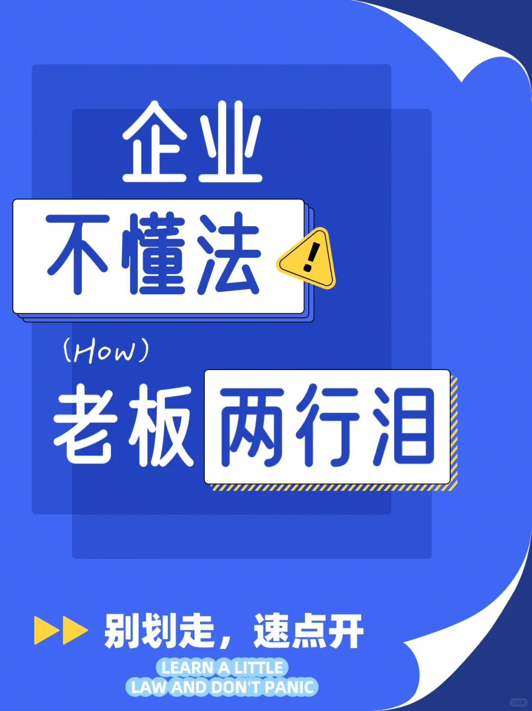 企业少踩坑的365天，提前规范闭坑避险