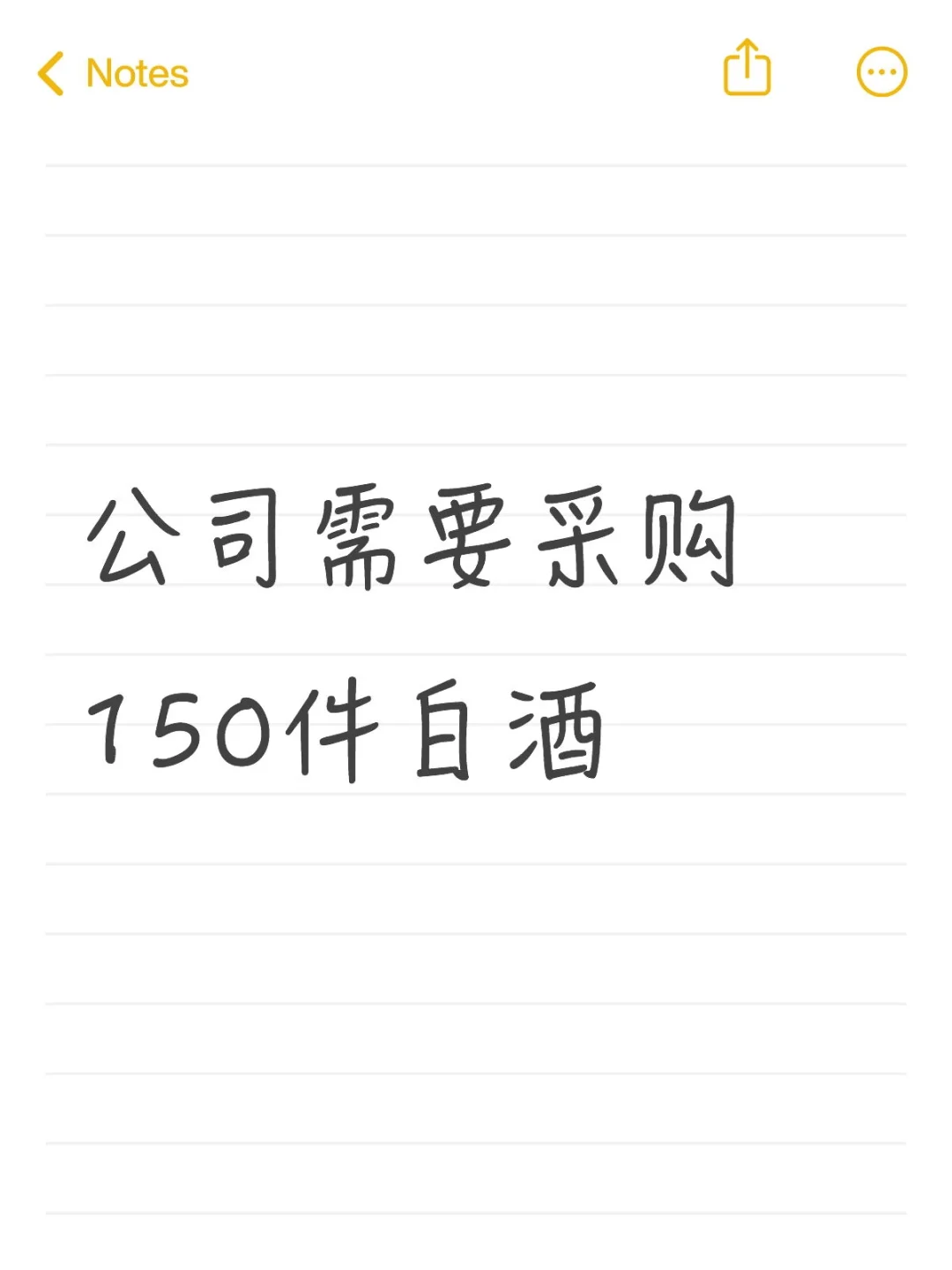 采购150件白酒