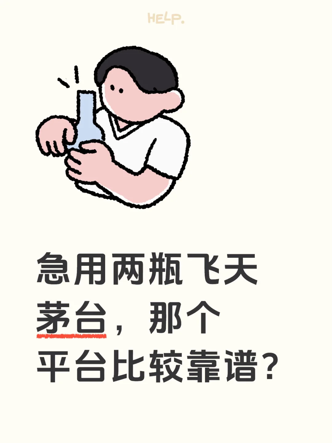 买茅台哪个平台靠谱？