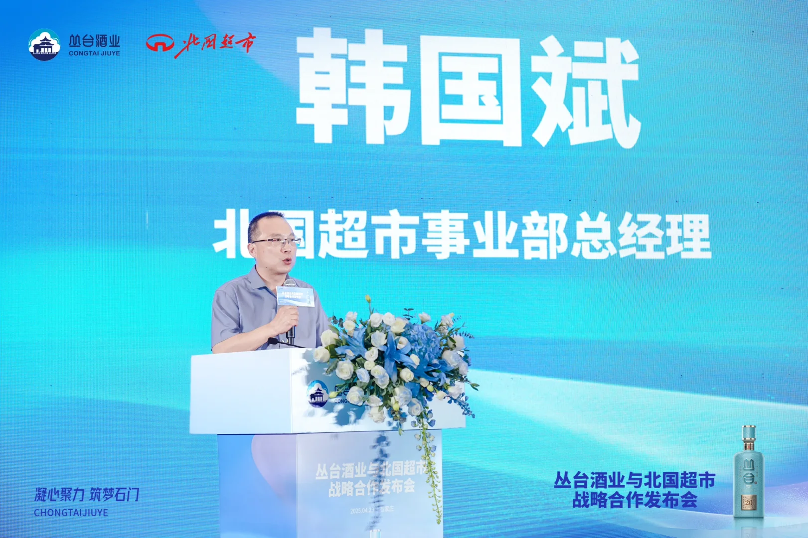 丛台酒业与北国超市 战略合作发布会拍摄
