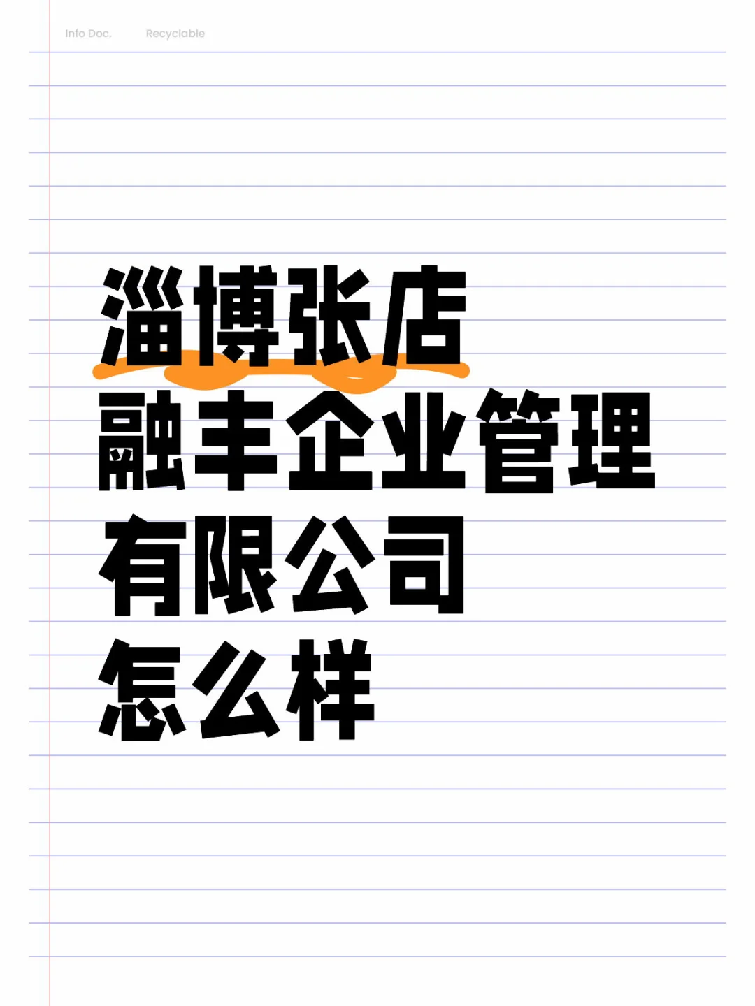 淄博融丰企业这个公司怎么样