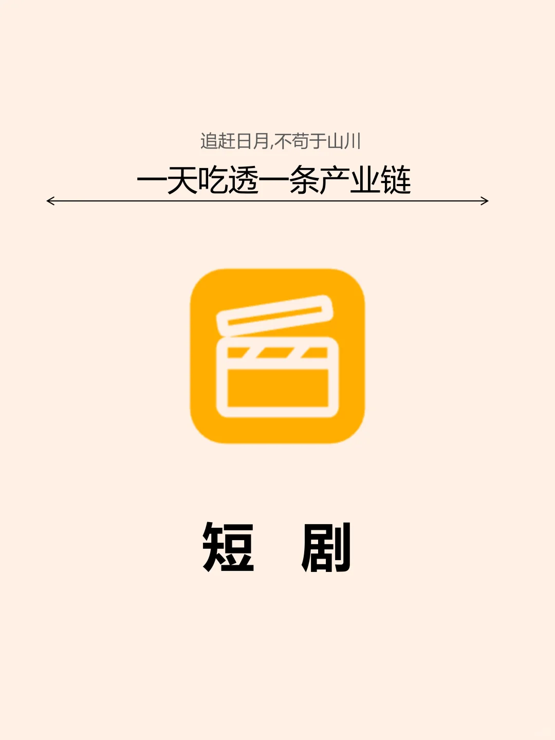 一天吃透一条产业链。短剧