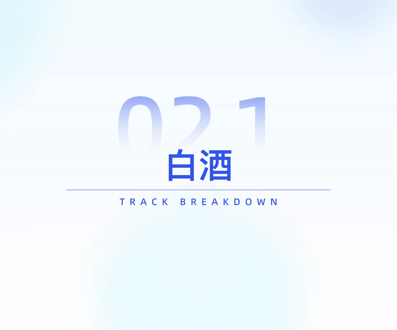 2025酒类行业发展趋势分析