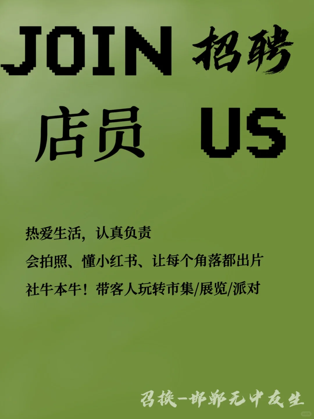 30岁从北京回邯郸创业｜要开业了招募班搭子