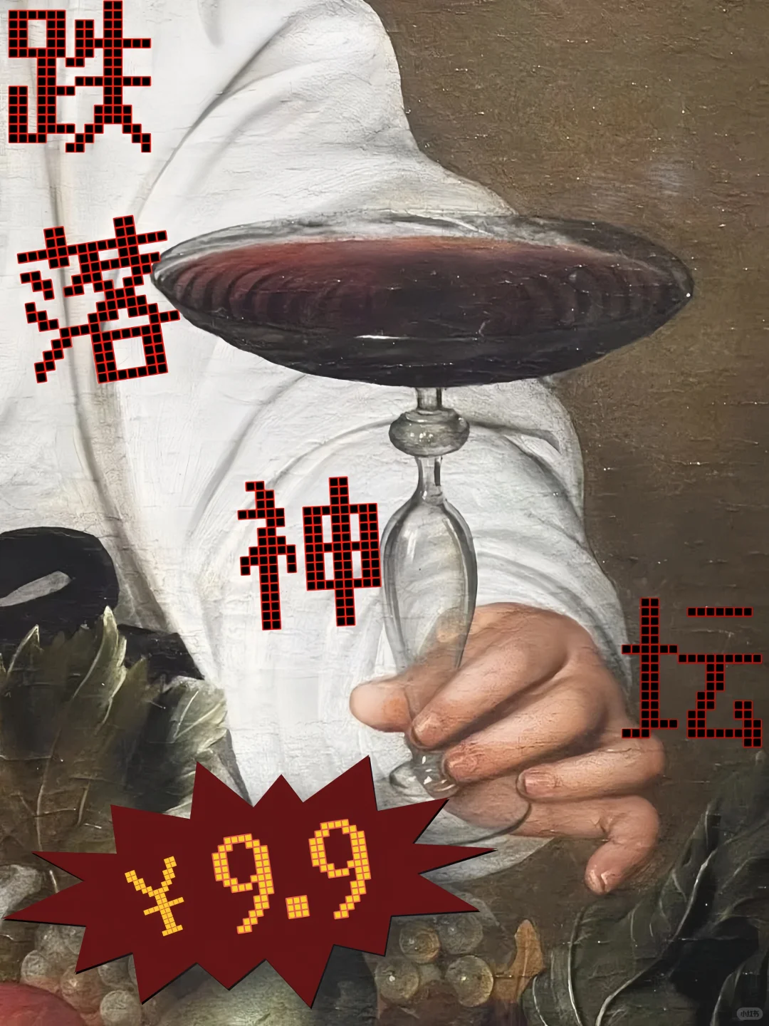 葡萄酒内卷到个位数⁉️带你揭秘行业内幕