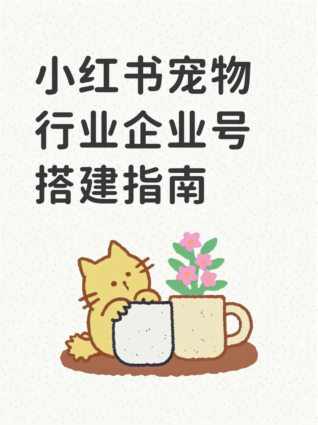 小红书宠物行业企业号搭建指南