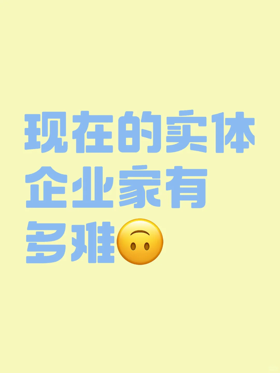 现在的实体企业家有多难