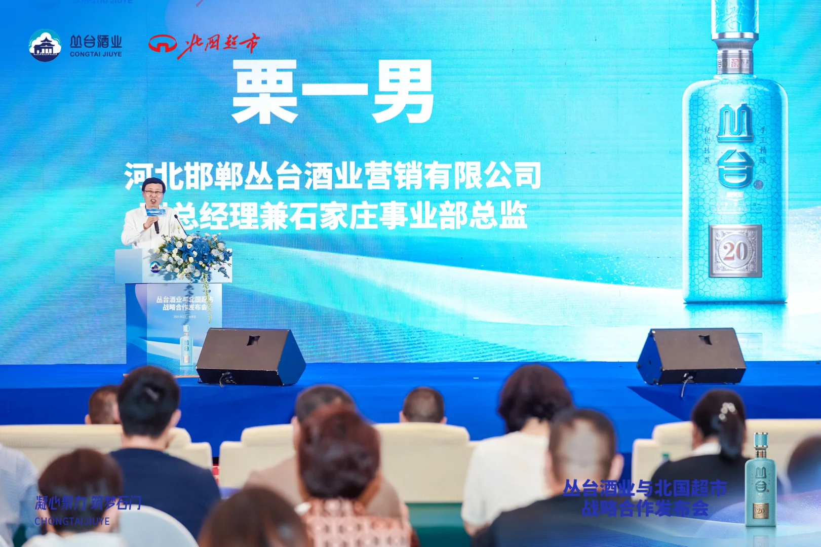 丛台酒业与北国超市 战略合作发布会拍摄