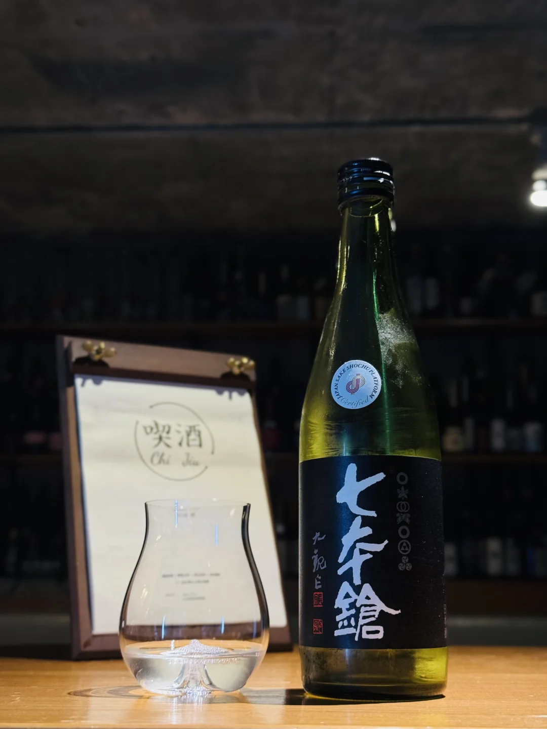 酒｜七本槍 全国新酒鉴评会 送审酒