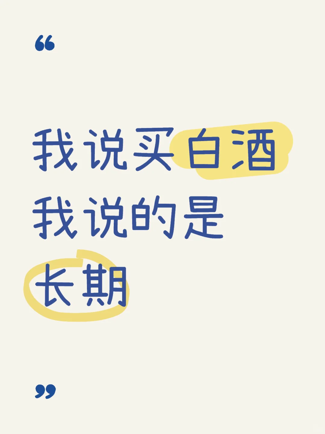 买白酒，买长期