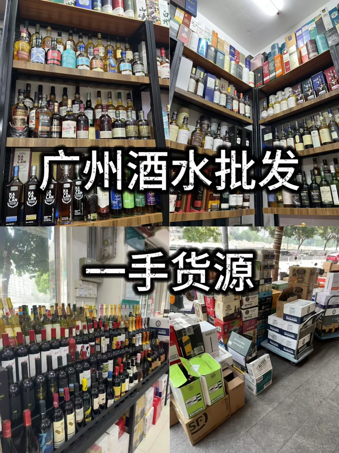 广州酒水货源那里找呢？酒水批发看这里