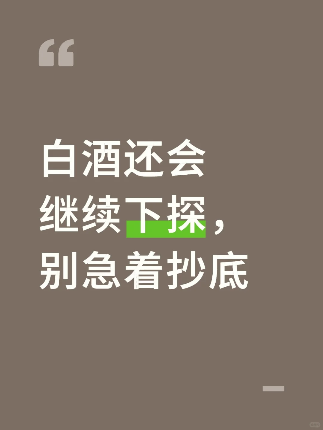 白酒还会继续下探，别急着抄底