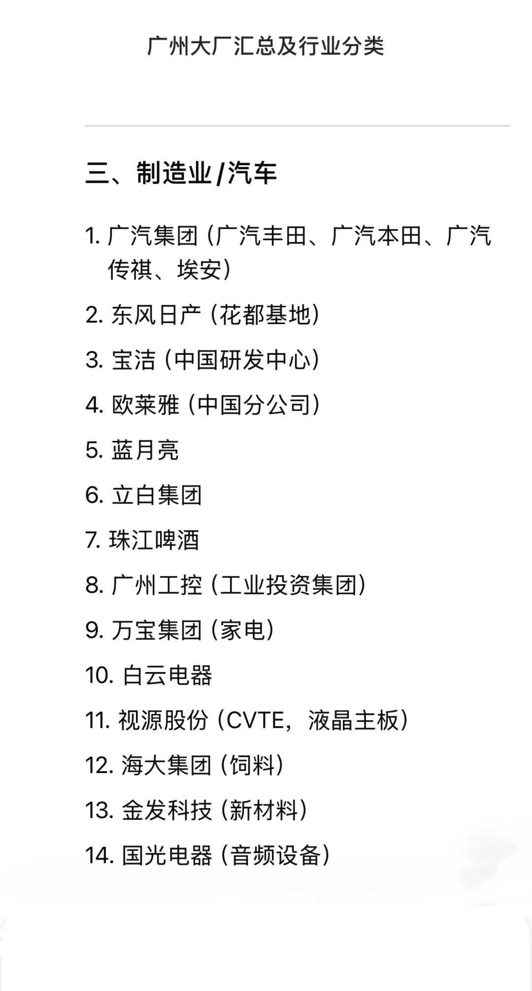 广州大公司大厂汇总 行业分类