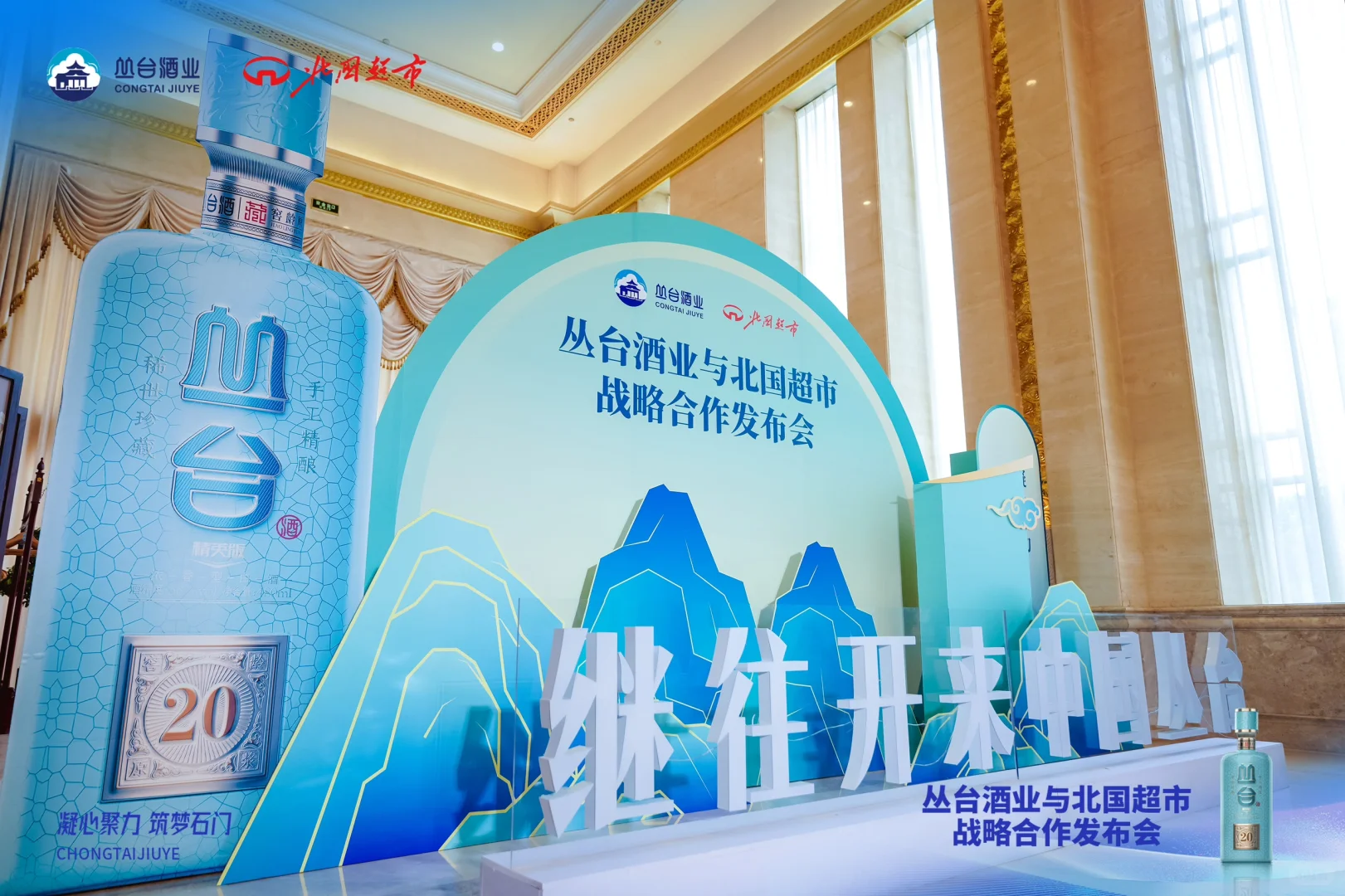 丛台酒业与北国超市 战略合作发布会拍摄