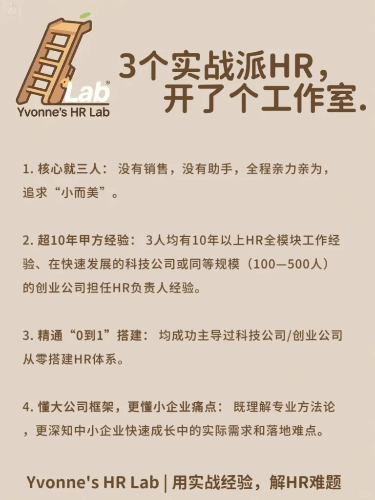 Yvonne's HR Lab | 3个实战派HR开的工作室