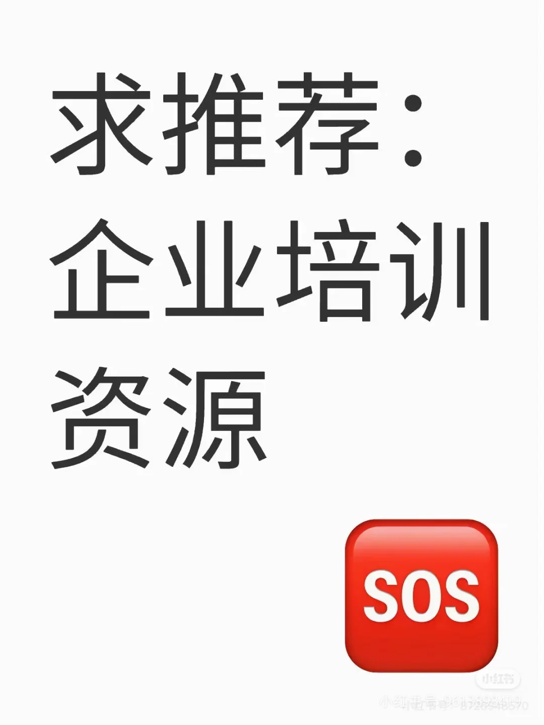 求推荐企业培训机构资源
