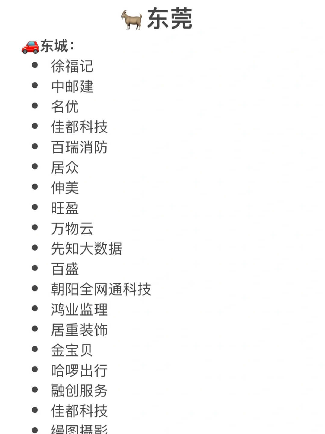 东莞优秀企业有那么多！去哪家好呢？